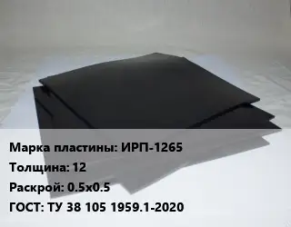 Пластина РТИ ИРП-1265 s=12 0.5х0.5 ГОСТ: ТУ 38 105 1959.1-2020